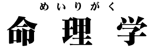 命理学